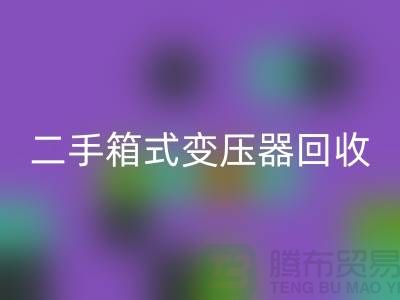 二手箱式变压器彩神线上平台(集团)官方网站价格揭秘，杭州专业设备彩神线上平台(集团)官方网站厂家为您解答