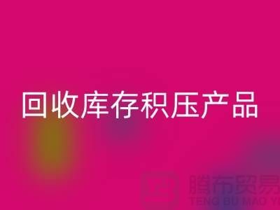 彩神线上平台(集团)官方网站库存积压产品包括：服装、物资、灯具、化工原料Shtengbu.com