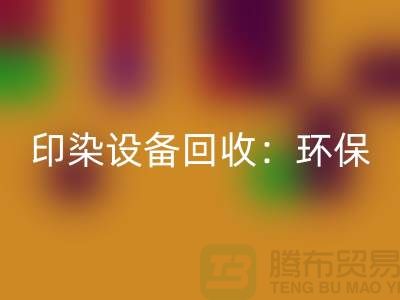 印染设备彩神线上平台(集团)官方网站：环保与经济的完美结合-无锡废旧设备彩神线上平台(集团)官方网站公司