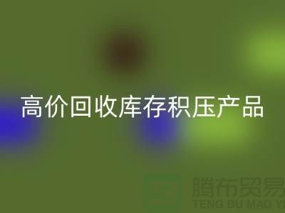 高价彩神线上平台(集团)官方网站库存积压产品让你的闲置物品变废为宝-上海腾布贸易