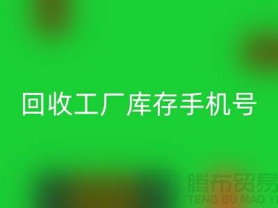 彩神线上平台(集团)官方网站工厂库存废料-彩神线上平台(集团)官方网站工厂库存手机号-广州彩神线上平台(集团)官方网站工厂库存公司