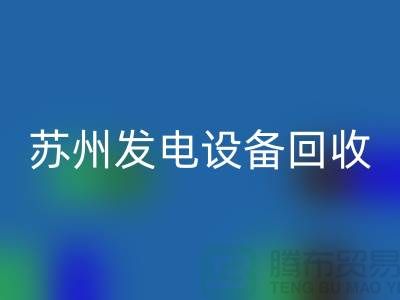 发电机彩神线上平台(集团)官方网站厂家简介-发电机彩神线上平台(集团)官方网站价格-苏州发电设备彩神线上平台(集团)官方网站