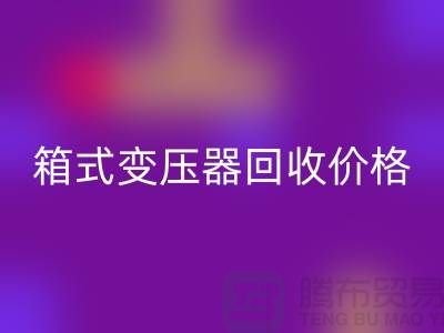 二手箱式变压器彩神线上平台(集团)官方网站价格，上海专业变压器彩神线上平台(集团)官方网站厂家为您解答
