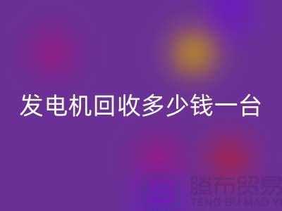 发电机彩神线上平台(集团)官方网站厂家-发电机彩神线上平台(集团)官方网站多少钱一台-苏州发电设备彩神线上平台(集团)官方网站公司