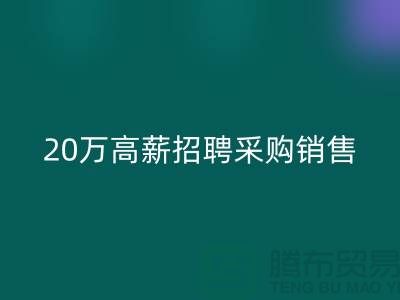 服装面料批发网 20万高薪招聘采购销售_彩神线上平台(集团)官方网站