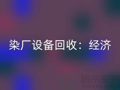 染厂设备彩神线上平台(集团)官方网站：环保与经济效益的双重关注-染缸设备彩神线上平台(集团)官方网站公司