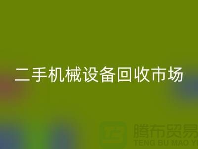 二手机械设备彩神线上平台(集团)官方网站市场-招聘叉车工-上海二手机械设备彩神线上平台(集团)官方网站公司