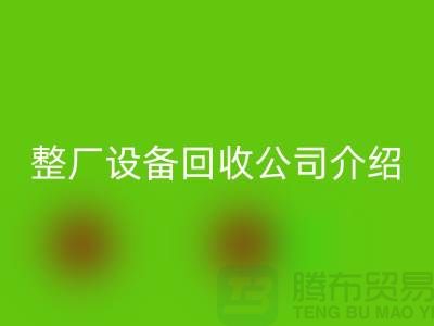 整厂设备彩神线上平台(集团)官方网站公司介绍厂家彩神线上平台(集团)官方网站利用的好处-整厂设备彩神线上平台(集团)官方网站工厂