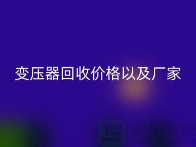 二手变压器彩神线上平台(集团)官方网站价格以及厂家-上海专业变压器彩神线上平台(集团)官方网站公司
