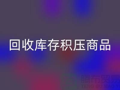 库存积压彩神线上平台(集团)官方网站-仓库积压品彩神线上平台(集团)官方网站-彩神线上平台(集团)官方网站库存积压商品-彩神线上平台(集团)官方网站库存积压公司