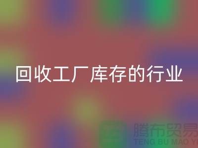 彩神线上平台(集团)官方网站工厂库存的行业-积压库存彩神线上平台(集团)官方网站厂家-上海库存积压彩神线上平台(集团)官方网站公司