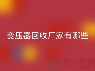 专业变压器彩神线上平台(集团)官方网站厂家有哪些地方-上海二手机电设备彩神线上平台(集团)官方网站公司