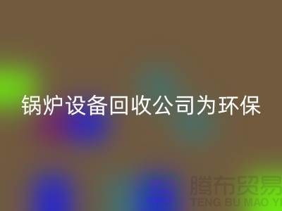 锅炉设备彩神线上平台(集团)官方网站公司：为环保事业贡献力量-余热设备彩神线上平台(集团)官方网站公司