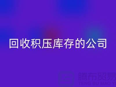 全国彩神线上平台(集团)官方网站积压库存的公司有哪些品牌？广州布料彩神线上平台(集团)官方网站厂家
