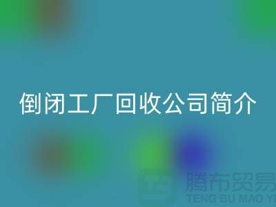 倒闭工厂彩神线上平台(集团)官方网站公司简介-整厂拆迁彩神线上平台(集团)官方网站-昆山整厂拆除彩神线上平台(集团)官方网站公司
