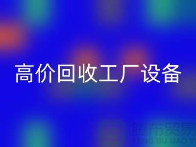 化工厂设备彩神线上平台(集团)官方网站厂家-高价彩神线上平台(集团)官方网站工厂设备-上海设备彩神线上平台(集团)官方网站公司