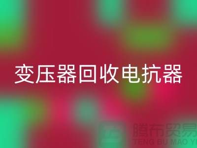 变压器彩神线上平台(集团)官方网站、电抗器彩神线上平台(集团)官方网站、电容器彩神线上平台(集团)官方网站-上海腾布贸易Shtengbu.com