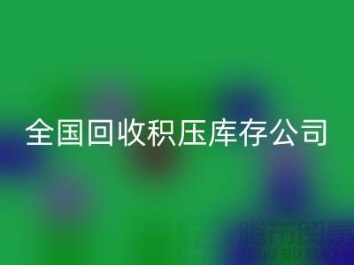 全国彩神线上平台(集团)官方网站积压库存公司名单，解决您库存烦恼-广州布料彩神线上平台(集团)官方网站厂家