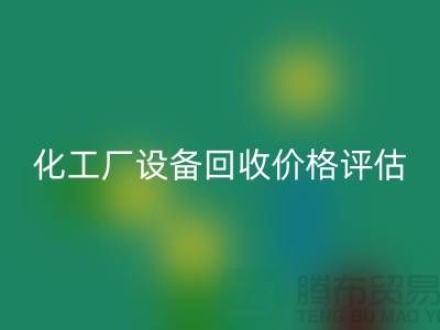 化工厂设备彩神线上平台(集团)官方网站价格-如何的评估-上海化工厂设备彩神线上平台(集团)官方网站公司