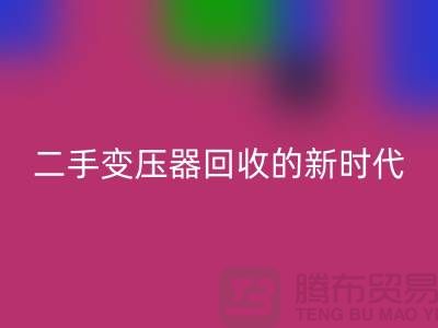 让废旧变压器“焕发新生”：报废变压器彩神线上平台(集团)官方网站与二手变压器彩神线上平台(集团)官方网站的新时代