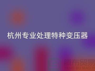 变压器彩神线上平台(集团)官方网站公司，杭州专业处理特种变压器大功率变压器