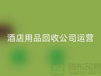 关注环保，从酒店用品彩神线上平台(集团)官方网站公司开始