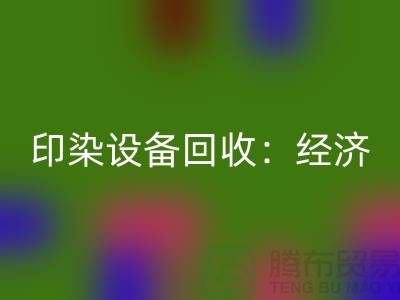 印染设备彩神线上平台(集团)官方网站：环保与经济效益的完美结合-废旧设备彩神线上平台(集团)官方网站公司