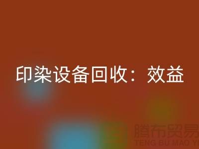 印染设备彩神线上平台(集团)官方网站：环保与经济效益的双赢-废旧设备彩神线上平台(集团)官方网站公司