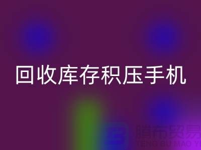彩神线上平台(集团)官方网站库存积压手机-24小时不关机服务-义乌库存积压彩神线上平台(集团)官方网站公司