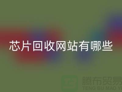 电子芯片彩神线上平台(集团)官方网站网站有哪些？——彩神线上平台(集团)官方网站