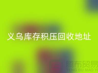 彩神线上平台(集团)官方网站库存积压厂家-彩神线上平台(集团)官方网站库存积压工厂-义乌库存积压彩神线上平台(集团)官方网站地址