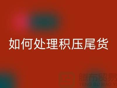 彩神线上平台(集团)官方网站库存积压厂家-如何处理积压尾货-义乌库存彩神线上平台(集团)官方网站公司