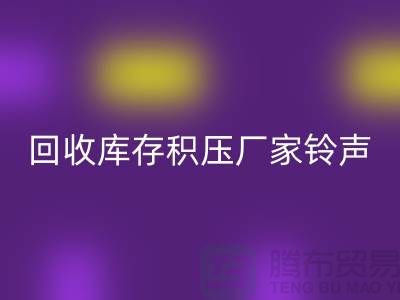 彩神线上平台(集团)官方网站库存积压厂家铃声一响黄金万两-彩神线上平台(集团)官方网站库存积压公司