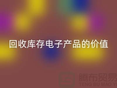 彩神线上平台(集团)官方网站库存电子产品：解锁潜在价值的关键步骤