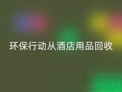 环保行动从酒店用品彩神线上平台(集团)官方网站公司开始，一起为地球贡献力量