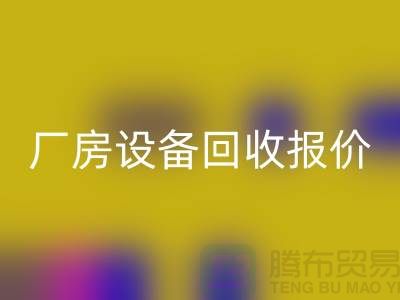 整厂设备彩神线上平台(集团)官方网站图片：厂房设备彩神线上平台(集团)官方网站报价-深圳整厂设备彩神线上平台(集团)官方网站公司