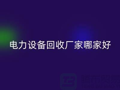 电力设备彩神线上平台(集团)官方网站厂家哪家好？上海腾布贸易是您的不二选择！