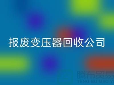 报废变压器彩神线上平台(集团)官方网站公司，杭州变压器彩神线上平台(集团)官方网站多少钱一公斤？