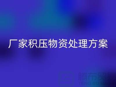 彩神线上平台(集团)官方网站公司库存积压-厂家积压物资处理方案-库存积压彩神线上平台(集团)官方网站公司