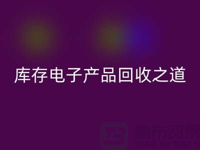 库存电子产品彩神线上平台(集团)官方网站之道：创新环保的实践策略