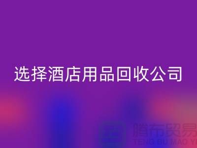 想要节约成本？选择酒店用品彩神线上平台(集团)官方网站公司是明智之选