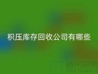 积压库存彩神线上平台(集团)官方网站公司有哪些-可以帮助您解决积压库存问题
