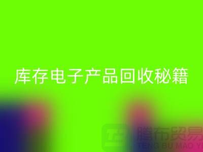 库存电子产品彩神线上平台(集团)官方网站秘籍：打造环保品牌新标杆