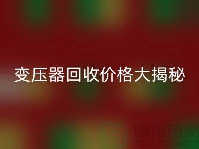箱式变压器彩神线上平台(集团)官方网站价格大揭秘！上海二手变压器彩神线上平台(集团)官方网站公司专业报价