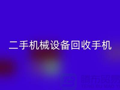 二手机械设备彩神线上平台(集团)官方网站手机24小时开机-上海二手机械设备彩神线上平台(集团)官方网站公司