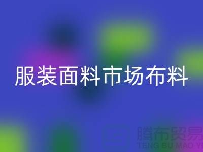 服装面料市场布料批发采购经验谈_彩神线上平台(集团)官方网站