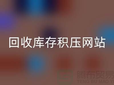 库存积压彩神线上平台(集团)官方网站-高价彩神线上平台(集团)官方网站库存积压-彩神线上平台(集团)官方网站库存积压网站-库存积压彩神线上平台(集团)官方网站公司