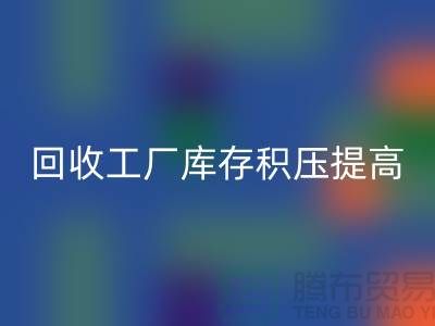 彩神线上平台(集团)官方网站工厂库存积压可以提高企业的品牌价值-上海腾布贸易