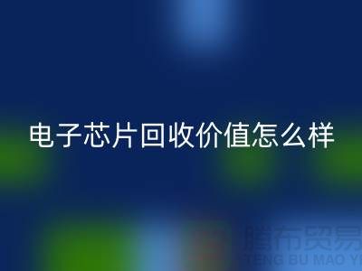 电子芯片彩神线上平台(集团)官方网站价值怎么样计算？—上海彩神线上平台(集团)官方网站库存电子产品公司