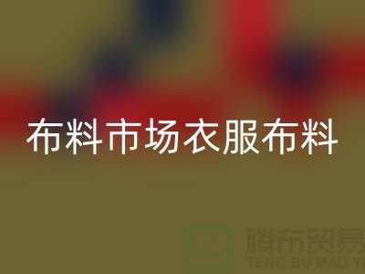 布料市场衣服布料随着成品日益壮大_彩神线上平台(集团)官方网站